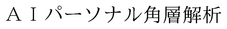 AIパーソナル角層解析 商願2026-003242の商標見本