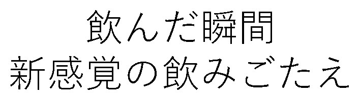 飲んだ瞬間 新感覚の飲みごたえ 商願2026-003298の商標見本