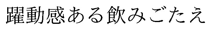 躍動感ある飲みごたえ 商願2026-003299の商標見本