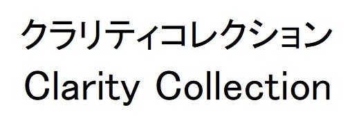 クラリティコレクション Clarity Collection 商願2026-003361の商標見本