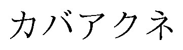 カバアクネ 商願2026-003409の商標見本