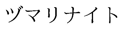 ヅマリナイト 商願2026-003410の商標見本