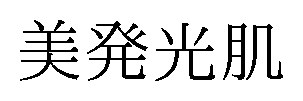 美発光肌 商願2026-003444の商標見本