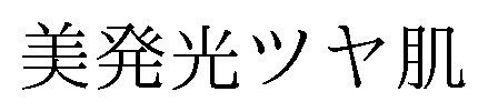美発光ツヤ肌 商願2026-003445の商標見本