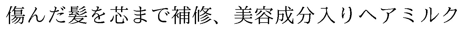 傷んだ髪を芯まで補修、美容成分入りヘアミルク 商願2026-003447の商標見本