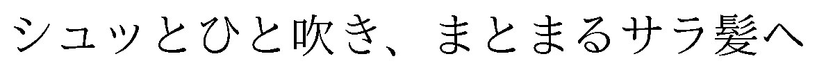 シュッとひと吹き、まとまるサラ髪へ 商願2026-003448の商標見本