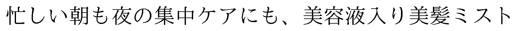 忙しい朝も夜の集中ケアにも、美容液入り美髪ミスト 商願2026-003449の商標見本
