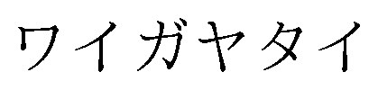 ワイガヤタイ 商願2026-003479の商標見本