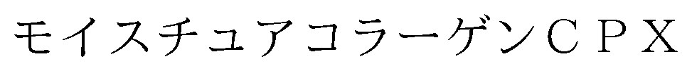 モイスチュアコラーゲンCPX 商願2026-003664の商標見本