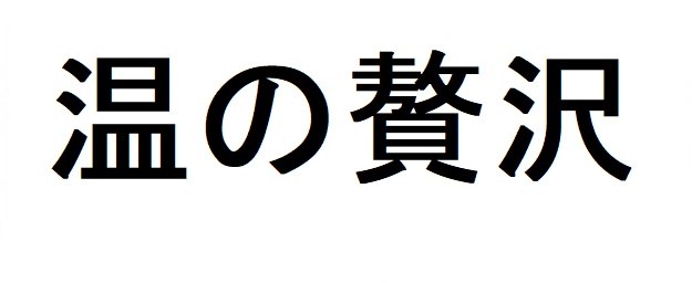 温の贅沢 商願2026-003705の商標見本