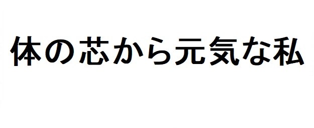 体の志から元気な私 商願2026-003706の商標見本