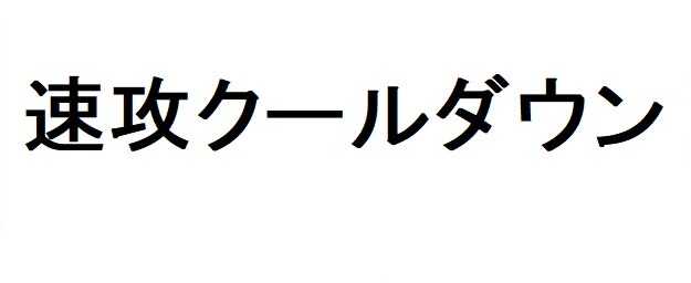 速攻クールダウン 商願2026-003707の商標見本
