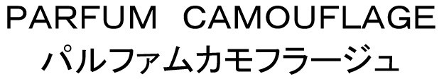 PARFUM CAMOUFLAGE パルファムカモフラージュ 商願2026-003792の商標見本