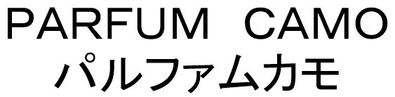 PARFUM CAMO パルファムカモ 商願2026-003793の商標見本