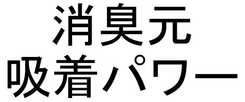 消臭元 吸着パワー 商願2026-003795の商標見本