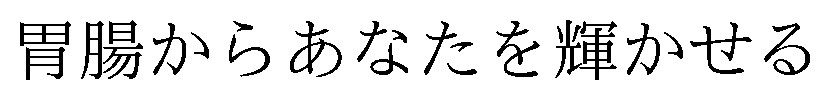 胃腸からあなたを輝かせる 商願2026-003866の商標見本