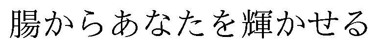 腸からあなたを輝かせる 商願2026-003867の商標見本