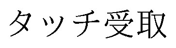 タッチ受取 商願2026-003871の商標見本