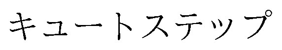 キュートステップ 商願2026-003877の商標見本