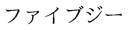 ファイブジー 商願2026-003880の商標見本