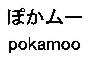ぽかムー pokamoo 商願2026-003952の商標見本