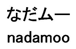 なだムー nadamoo 商願2026-003953の商標見本