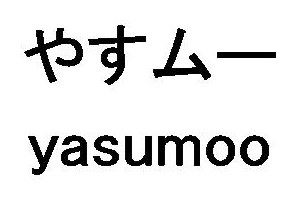 やすムー yasumoo 商願2026-003954の商標見本