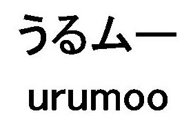 うるムー urumOo 商願2026-003955の商標見本