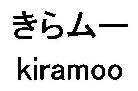 きらムー Kiramoo 商願2026-003956の商標見本
