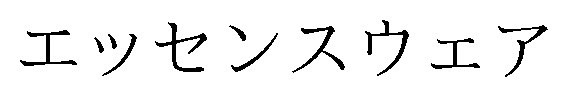 エッセンスウェア 商願2026-003977の商標見本