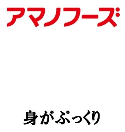 アマノフーズ 身がぷっくり 商願2026-004115の商標見本