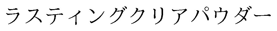 ラスティングクリアパウダー 商願2026-004223の商標見本