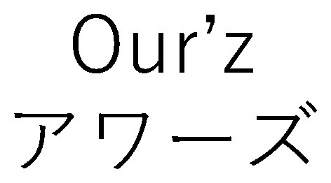 Our'z アワーズ 商願2026-004230の商標見本