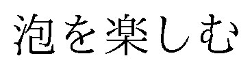 泡を楽しむ 商願2026-004232の商標見本