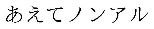 あえてノンアル 商願2026-004316の商標見本