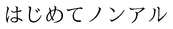 はじめてノンアル 商願2026-004317の商標見本