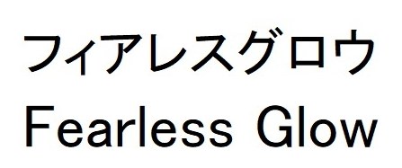 フィアレスグロウ Fearless Glow 商願2026-004422の商標見本