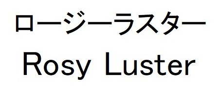 ロージーラスター Rosy Luster 商願2026-004423の商標見本