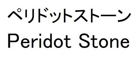 ペリドットストーン Peridot Stone 商願2026-004424の商標見本