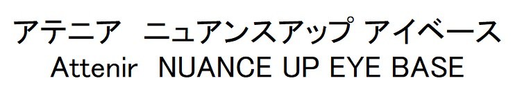 アテニア ニュアンスアップアイベース Attenir NUANCE UP EYE BASE 商願2026-004440の商標見本