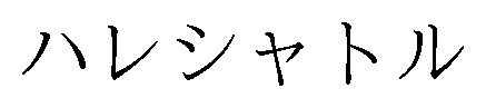 ハレシャトル 商願2026-004457の商標見本