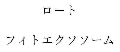 ロート フィトエクソソーム 商願2026-004550の商標見本
