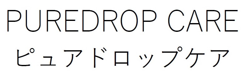 PUREDROP CARE ピュアドロップケア 商願2026-004563の商標見本