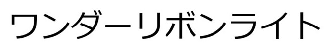 ワンダーリボンライト 商願2026-004610の商標見本