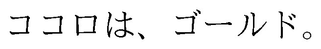 ココロは、ゴールド 商願2026-004817の商標見本