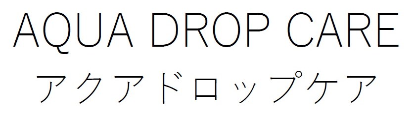 AQUA DROP CARE アクアドロップケア 商願2026-005091の商標見本