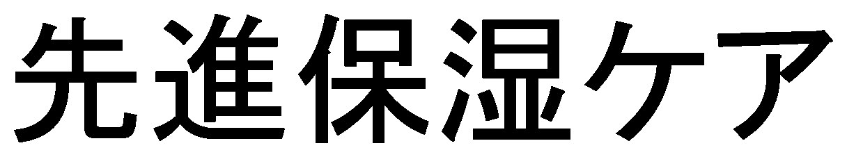 先進保湿ケア 商願2026-005164の商標見本
