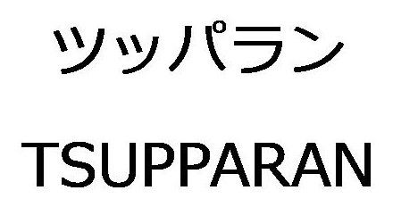 ツッパラン TSUPPARAN 商願2026-005219の商標見本