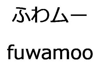 ふわムー fuwamoo 商願2026-005220の商標見本
