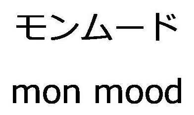 モンムード mon mood 商願2026-005221の商標見本